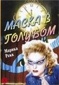 ����� � ������� / Mask in Blue / 1953