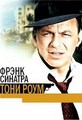 ���� ���� / Tony Rome / 1967