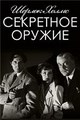������ ����� � ��������� ������ (������� ������) / Sherlock Holmes and the Secret Weapon / 1943