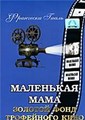 ��������� ���� / Kleine Mutti (Little Mother) / 1935