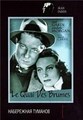 ���������� ������� / Le Quai Des Brumes (Port of Shadows) / 1938