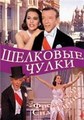 �������� ����� / Silk Stockings / 1957