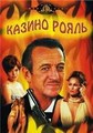 ������ ����� / Casino Royale / 1967