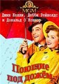 ������ ��� ������ / Singin' in the Rain / 1952