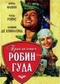 ����������� ����� ���� / The Adventures of Robin Hood / 1938