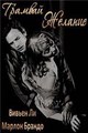 ������� �������� / A Streetcar Named Desire / 1951
