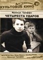 ��������� ������ / Les quatre cents coups  (The 400 Blows) / 1959
