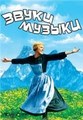 ����� ������ / The Sound of Music / 1965
