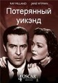 ���������� ���-��� / The Lost Weekend / 1945