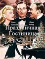 ����������� ��������� (������� ������) / Holiday Inn / 1942