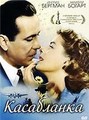 ���������� (������� ������) / Casablanca / 1942