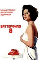 ���������� 8 / Butterfield 8 / 1960 / 2 x ��