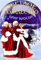 ������� ��������� / White Christmas / 1954