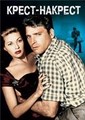 ����� ������� / Criss Cross / 1949 / �� (��������)