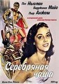 ���������� ���� / The Silver Chalice / 1954