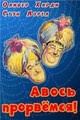 ����� ��������! / A-Haunting We Will Go / 1942
