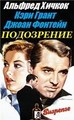 ���������� (������� ������) / Suspicion / 1941