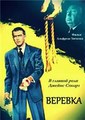 ������� / Rope / 1948