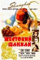 �������� ������ / The Shanghai Gesture / 1941