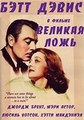������� ���� / The Great Lie / 1941