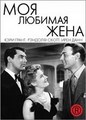 ��� ������� ���� / My favorite wife / 1940 / �� (��������)