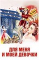��� ���� � ���� ������� / For Me and My Gal / 1942