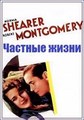 ������� ����� / Private Lives / 1931 / �� (�������)
