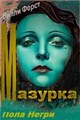 ������� / Mazurka / 1935 / �� (������)