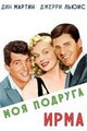 ��� ������� ���� / My Friend Irma / 1949