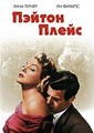 ������ ����� / Peyton Place / 1957