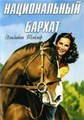 ������������ ������ / National Velvet / 1944