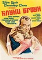 ����� ����� / Cluny Brown / 1946