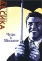 ���� � ������ / Miracolo a Milano (Miracle in Milan) / 1951