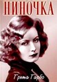������� (������� ������) / Ninotchka / 1939