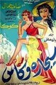 ������ � �������� / Sigarah wa kas / 1955