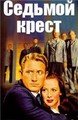 ������� ����� (������� ������) / The Seventh Cross / 1944