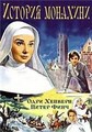 ������� �������� / The Nun's Story / 1959