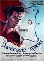 ������� ������ / Falbalas / 1945