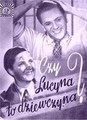 ������ - ��� �������? / Czy Lucyna to dziewczyna? / 1934