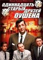 ����������� ������ ������ / Ocean`s 11 (Ocean's Eleven) / 1960