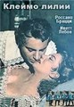 ������ ����� (����� �� �����) / Il boia di Lilla / 1952