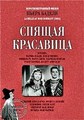 ������ ��������� / La belle au bois dormant / 1954