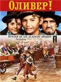 ������! / Oliver! / 1968