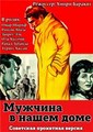 ������� � ����� ���� / Fi baitina rajul / 1961