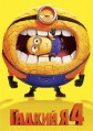 ������ � 4 / Despicable Me 4 / 2024