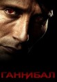 �������� 1 ����� / Hannibal / 2013