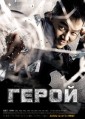 ����� / Hieoro (Hero) / 2012