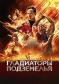 ���������� ���������� / Gladiator Underground / 2025
