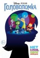 ����������� / Inside Out / 2015