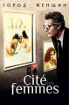 ����� ������ / La citt delle donne (City of Women) / 1980
